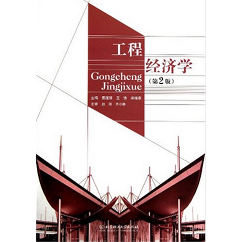 工程经济学