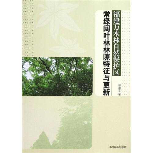 福建万木林自然保护区常绿阔叶林林隙特征与更新