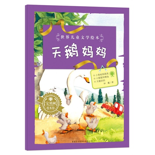 天鹅妈妈-世界儿童文学绘本