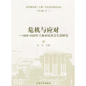 危机与应对-1929-1933年上海市民社会生活研究