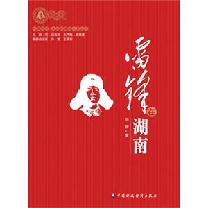 雷锋在湖南