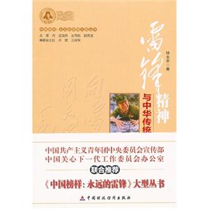 雷锋精神与中华传统文化传承