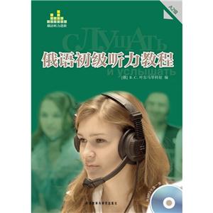 俄语初级听力教程-A2级-(附MP3光盘一张)