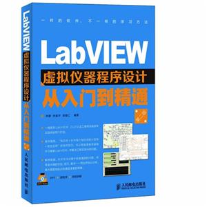 LabVIEW虚拟仪器程序设计从入门到精通-第二版-(附光盘)