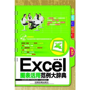 Excel图表活用范例大辞典-(附赠光盘)
