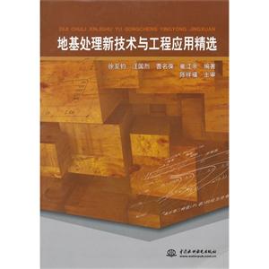 地基处理新技术与工程应用精选