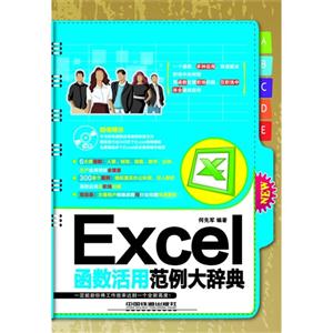 Excel函数活用范例大辞典-(附赠光盘)