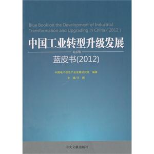 012-中国工业转型升级发展蓝皮书"