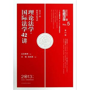 013-理论法学.国际法学42讲-国家司法考试-No.5-2013年版-第11版"