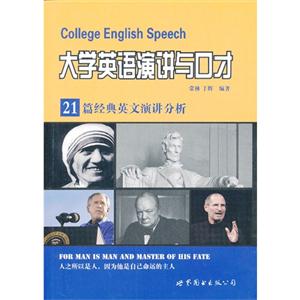 大学英语演讲与口才-21篇经典英文演讲分析