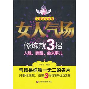 女人气场修炼就3招-人靓.嘴甜.会来事儿