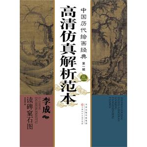 李成读碑窠石图-高清仿真解析范本-中国历代绘画经典-第一辑-三