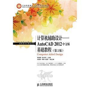 计算机辅助设计AutoCAD 2012中文版基础教程-(第2版)