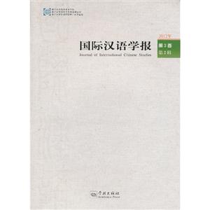 国际汉语学报:2012年 第3卷 第2辑