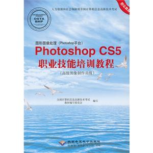 ͼͼ(Photoshopƽ̨)Photoshop CS5ְҵѵ̳-(߼ͼԱ)-(1CD)