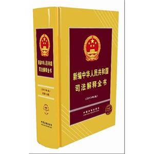 新编中华人民共和国司法解释全书-(2013年版)