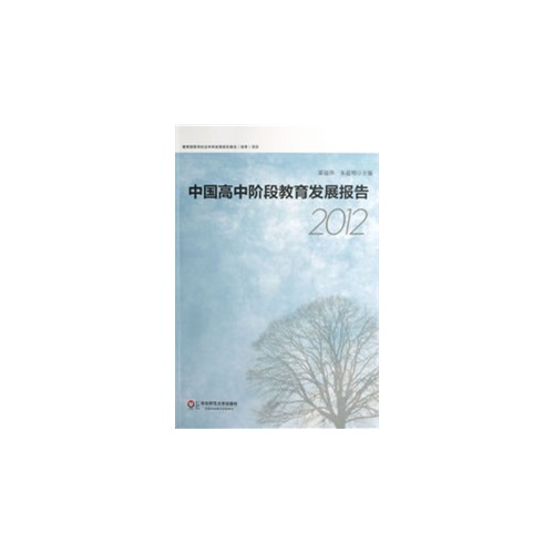 2012-中国高中阶段教育发展报告
