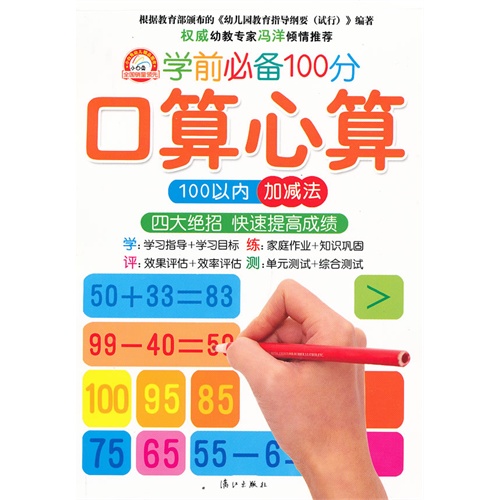 100以内加减法-学前必备100分口算心算