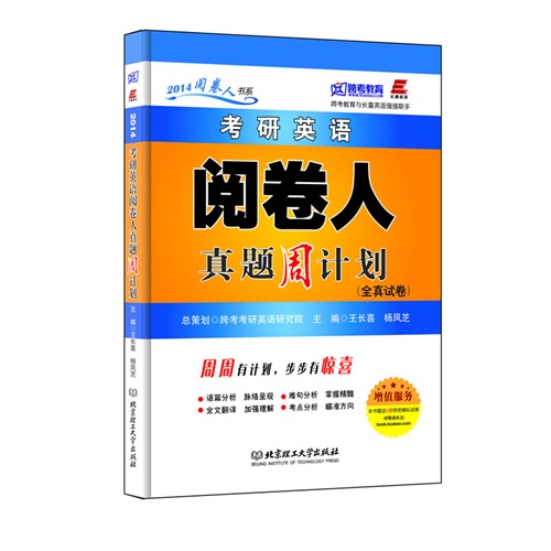 跨考-2014考研英语阅卷人真题周计划(全真试卷)