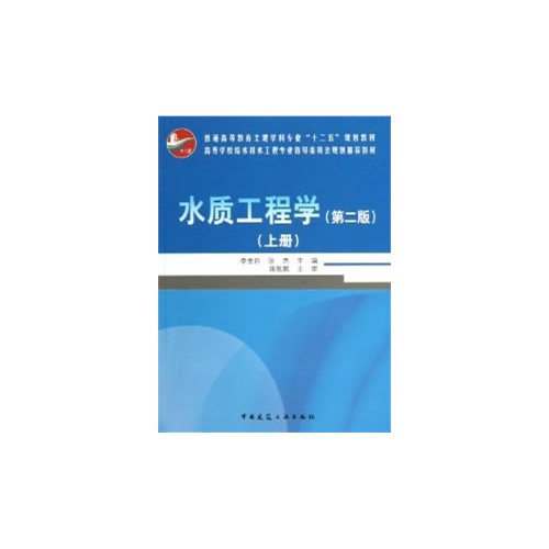 水质工程学(第二版)上册