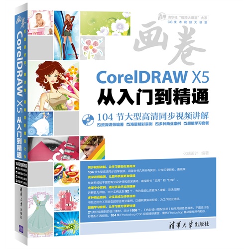 CorelDRAW X5从入门到精通