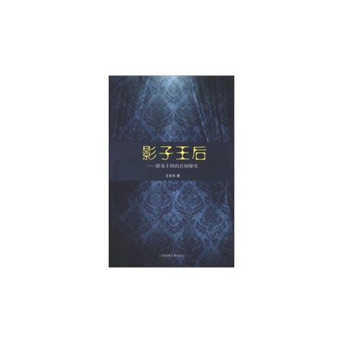 影子王后:路易十四的宫闱秘史