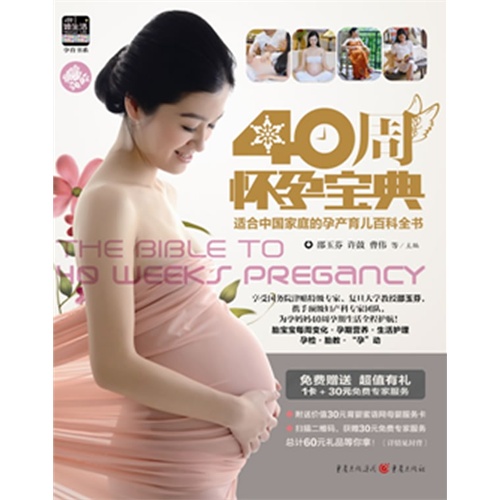 40周怀孕宝典-适合中国家庭的孕产育儿百科全书-(附赠DVD光盘1张)
