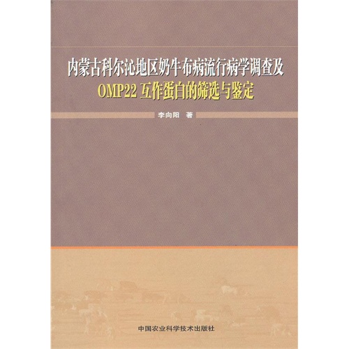 内蒙古科尔沁地区奶牛布病流行病学调查及OMP22互作蛋白的筛选与鉴定