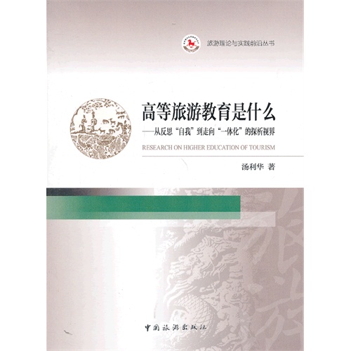 高等旅游教育是什么-从反思自我到走向一体化的探析视界