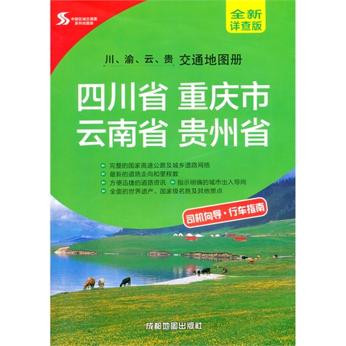 四川省 重庆市 云南省 贵州省-川.渝.云.贵.交通地图册-全新详查版