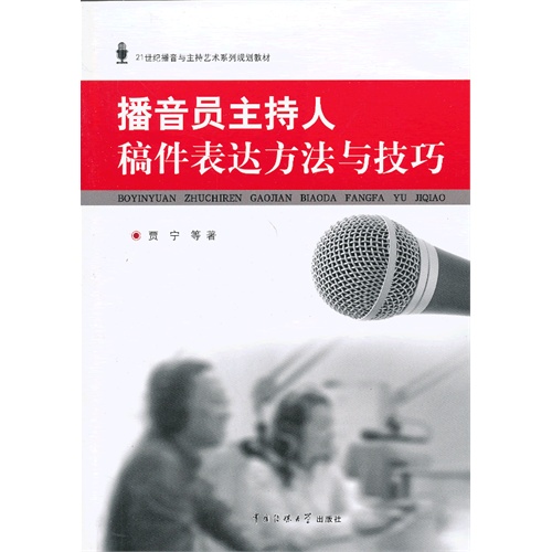 播音员主持人稿件表达方法与技巧