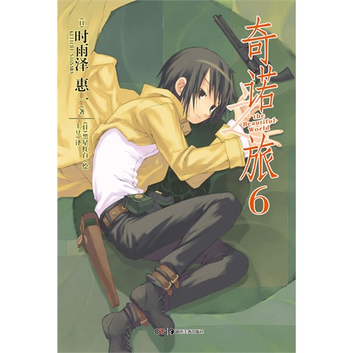 奇诺之旅-6