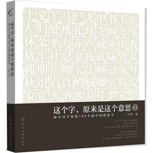 这个字.原来是这个意思-你不可不知的100个最中国的汉字-I