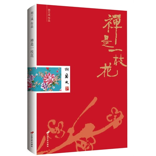 禅是一枝花-胡兰成作品