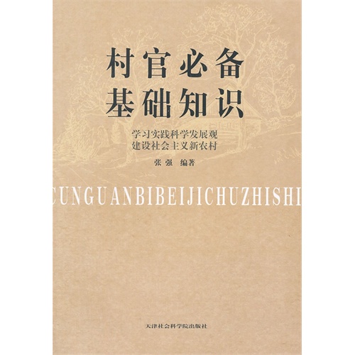 村官必备基础知识-学习实践科学发展观 建设社会主义新农村