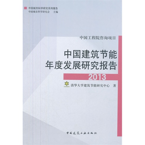 2013-中国建筑节能年度发展研究报告-中国工程院咨询项目