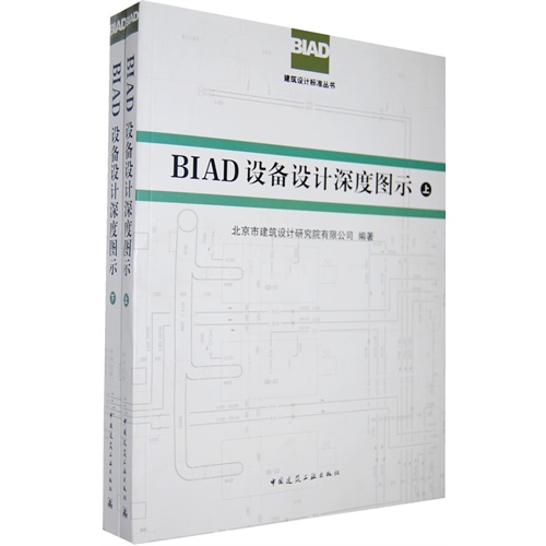 BIAD设备设计深度图示-(上.下册)