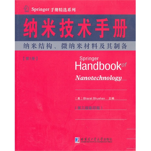 纳米结构.微纳米材料及其制备-纳米技术手册-第1册-(第三版影印版)