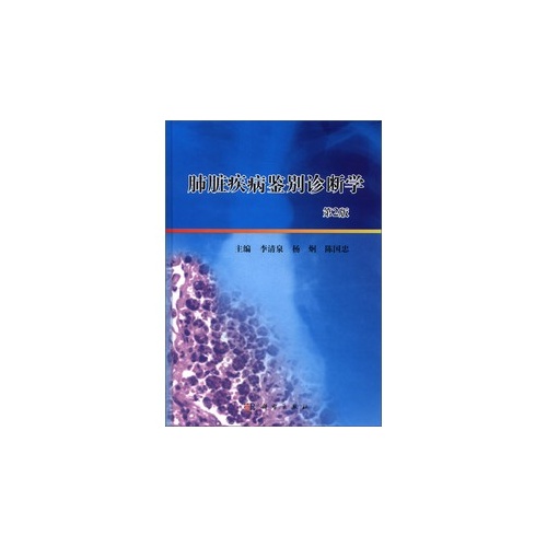 肺脏疾病鉴别诊断学-第2版