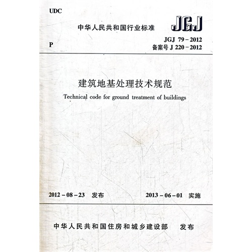 JGJ 79-2012-备案号J 220-2012-建筑地基处理技术规范