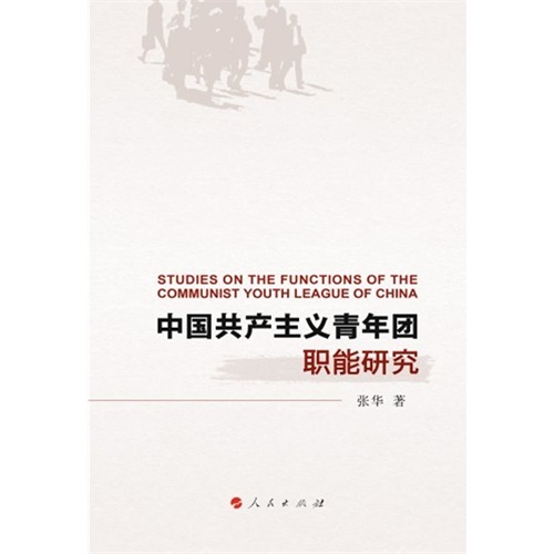 中国共产主义青年团职能研究