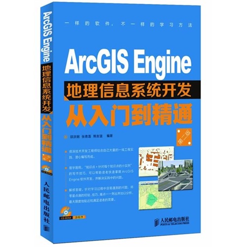 ArcGIS Engine地理信息系统开发从入门到精通-(附光盘)