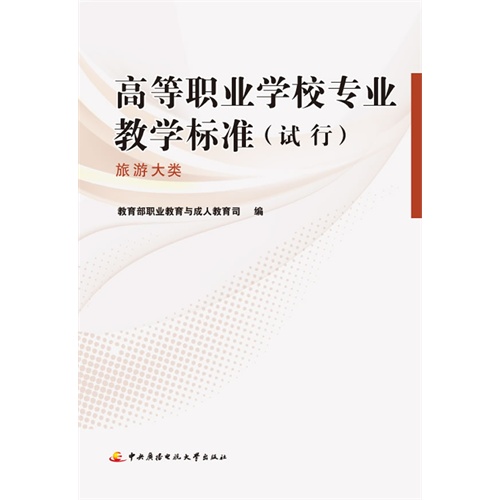 旅游大类-高等职业学校专业教学标准(试行)