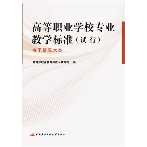 电子信息大类-高等职业学校专业教学标准(试行)