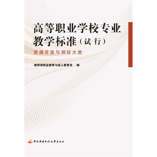 资源开发与测绘大类-高等职业学校专业教学标准(试行)