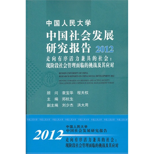 中国人民大学 中国社会发展研究报告2012——走向有序活力兼具的社会:现阶段社会管理面临的挑战及其应对