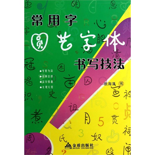 常用字圆艺字体书写技法