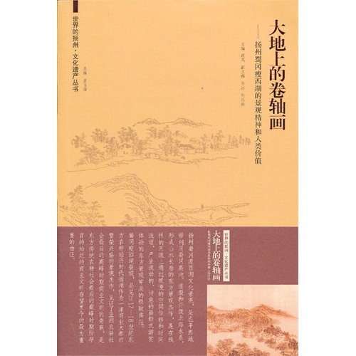 大地上的卷轴画-扬州蜀冈瘦西湖的景观精神和人类价值