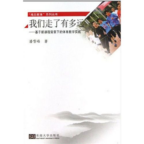 我们走了有多远-基于新课程背景下的体育教学实践