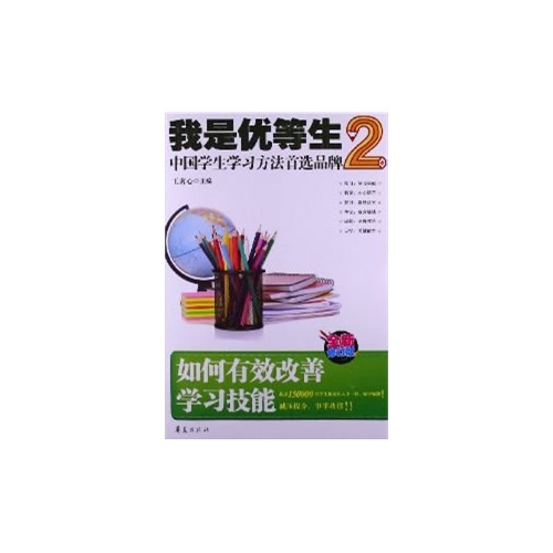 如何有效改善学习技能-我是优等生-2-全新修订版